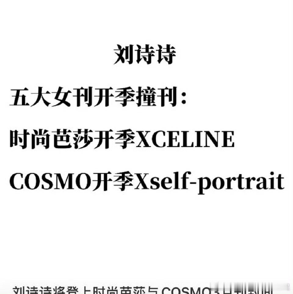 刘诗诗芭莎和cosmo开季五大撞刊celine推的芭莎sp推的cosmo刘诗诗芭