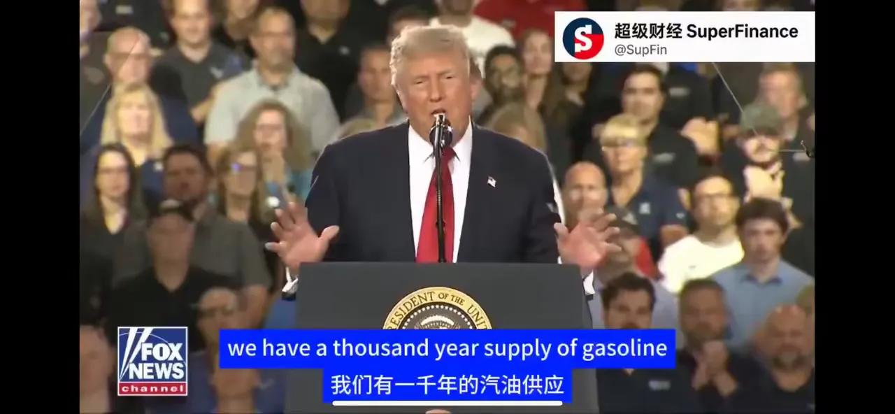 特朗普宣称，美国有够用1000年的石油资源，而中国没有。美国当然没有1000年的