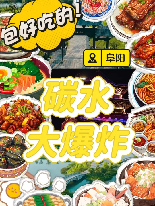 美食小城|阜阳碳水吃到撑！