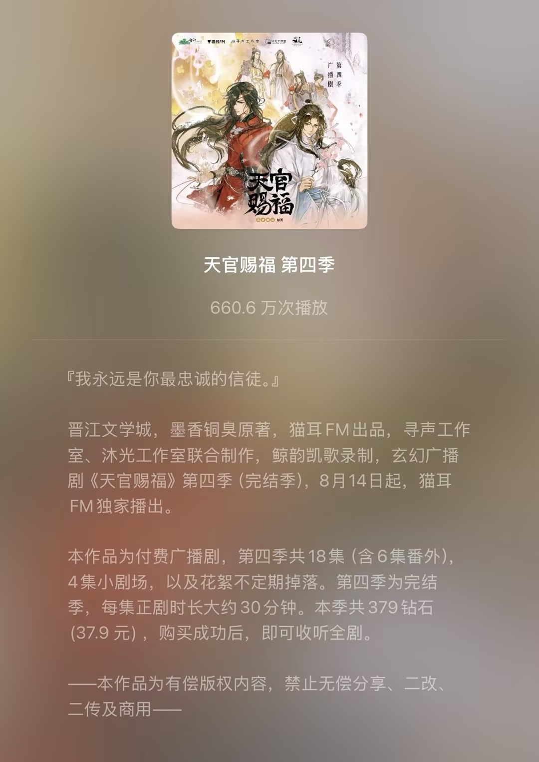 天官赐福广播剧第四季是完结季啊啊啊啊啊！8月14日开播啊啊啊！福崽，风里雨里，我