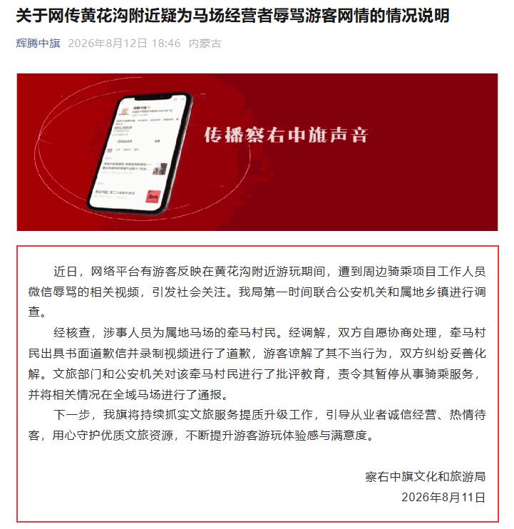 8 月 12 日，察哈尔右翼中旗发布情况通报，网传游客在黄花沟周边因未选择路边揽