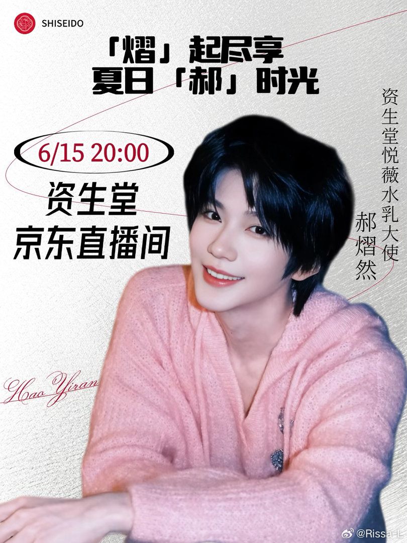 资生堂悦薇水乳大使郝熠然资生堂X郝熠然京东直播间摆摊图来了6月15日晚20:00