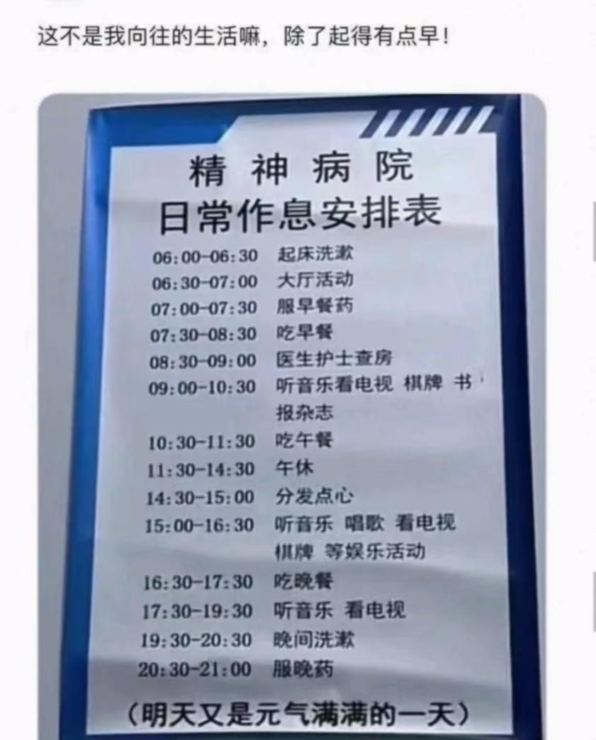 忙忙碌碌的一天又一天，还不如精神病院作息好！ ​​​