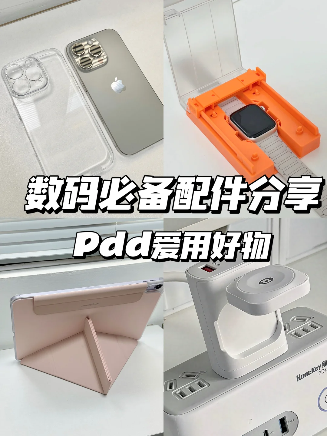 📱数码党集合！这些配件真的会谢