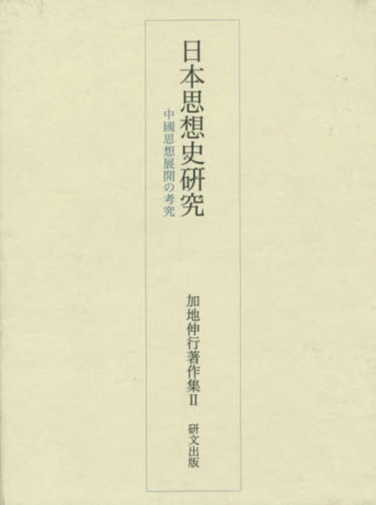 加地 伸行 『中国思想からみた日本思想史研究』吉川弘文馆 1985 