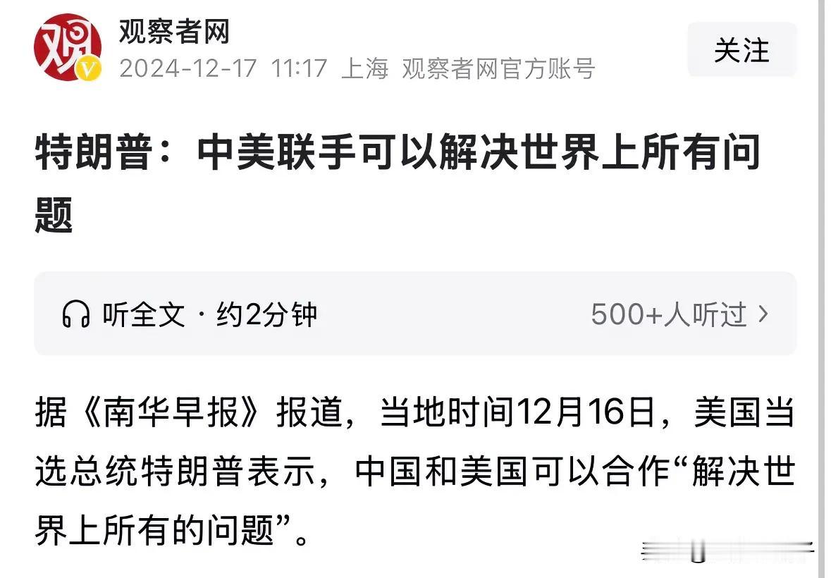 你没有听错，这就是特朗对未来的解决方案

中美联手可以解决世界上所有的问题

如