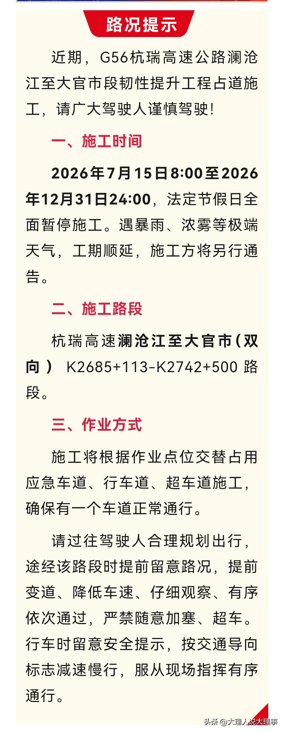 🚧2026年7月15日8:00到12月31日24:00，G56杭瑞高速公路澜沧