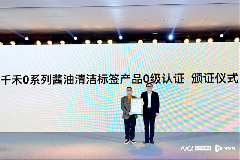 千禾味业0系列酱油获中国调味品业首个清洁标签产品0级认证