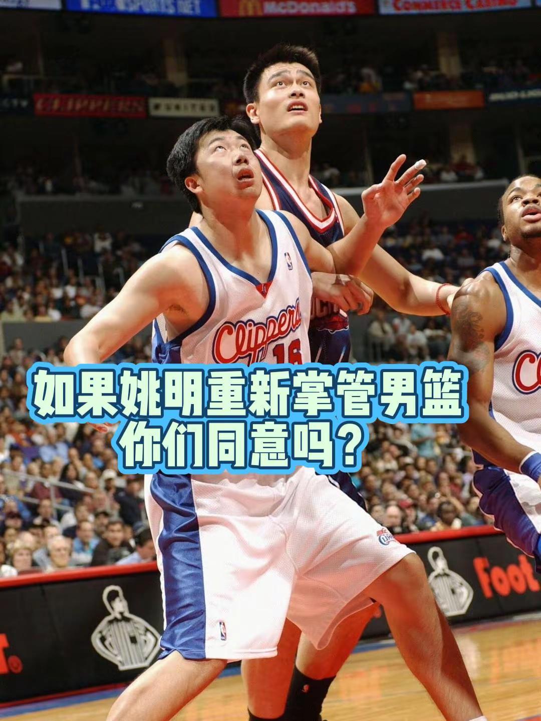 如果姚明重新掌管男篮 ，你们同意吗？
