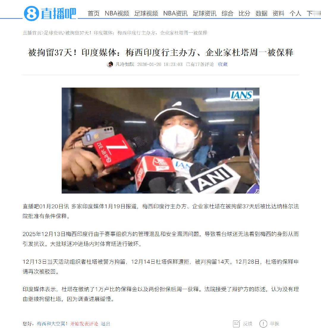 梅西印度行主办方、企业家杜塔在被拘留37天后被比达纳格尔法院批准有条件保释。 