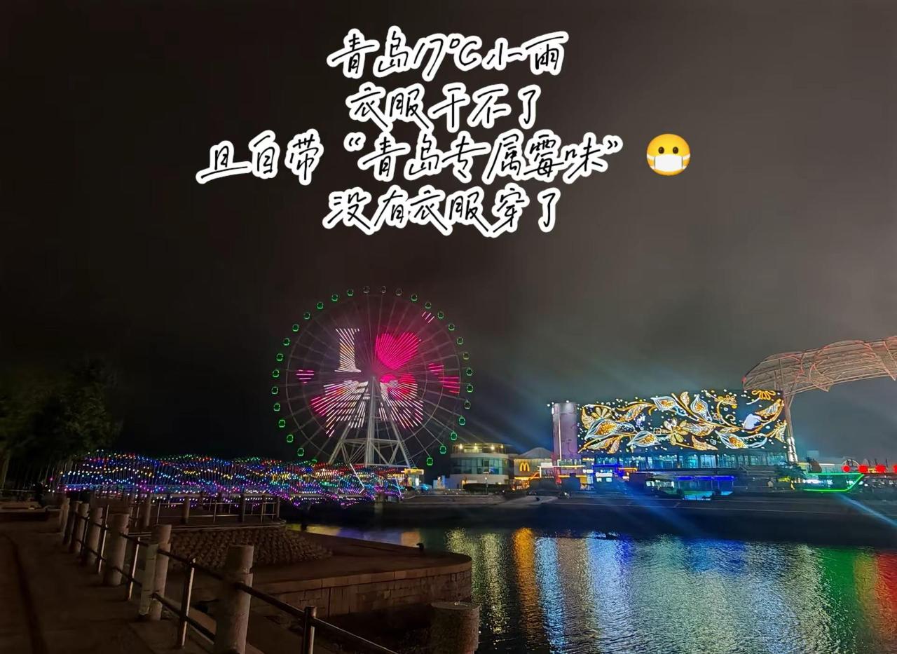 你还有衣服穿吗？青岛 青岛天气 青岛下雨天 青岛潮湿天气