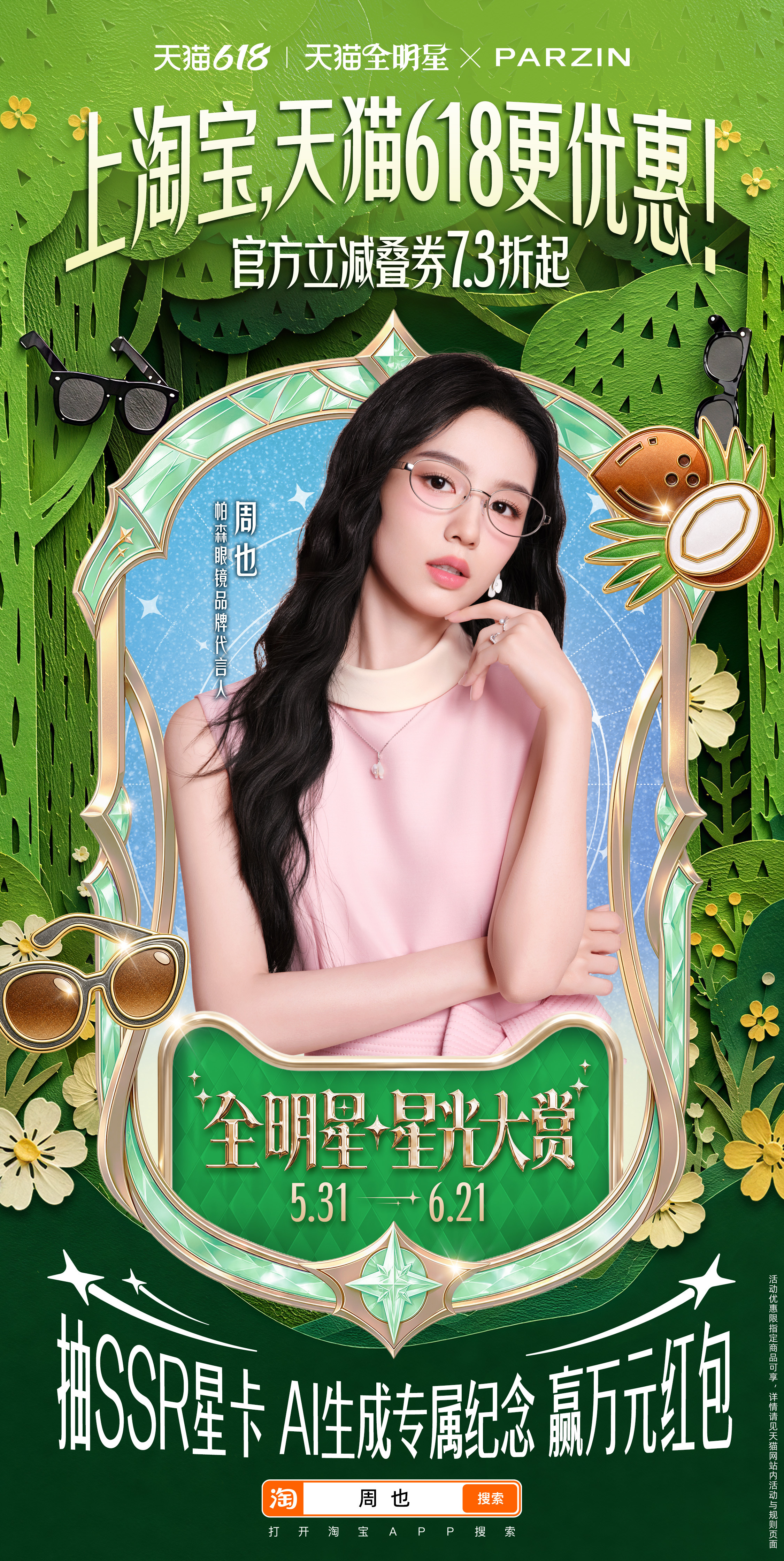 天猫618星光大赏天猫全明星计划上淘宝搜明星名字抽卡啦！快来找找你的偶像，赢取惊