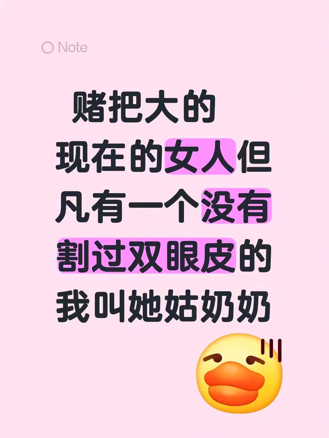 赌把大的现在的女人但凡有一个没有割过双眼皮的我叫她姑奶奶