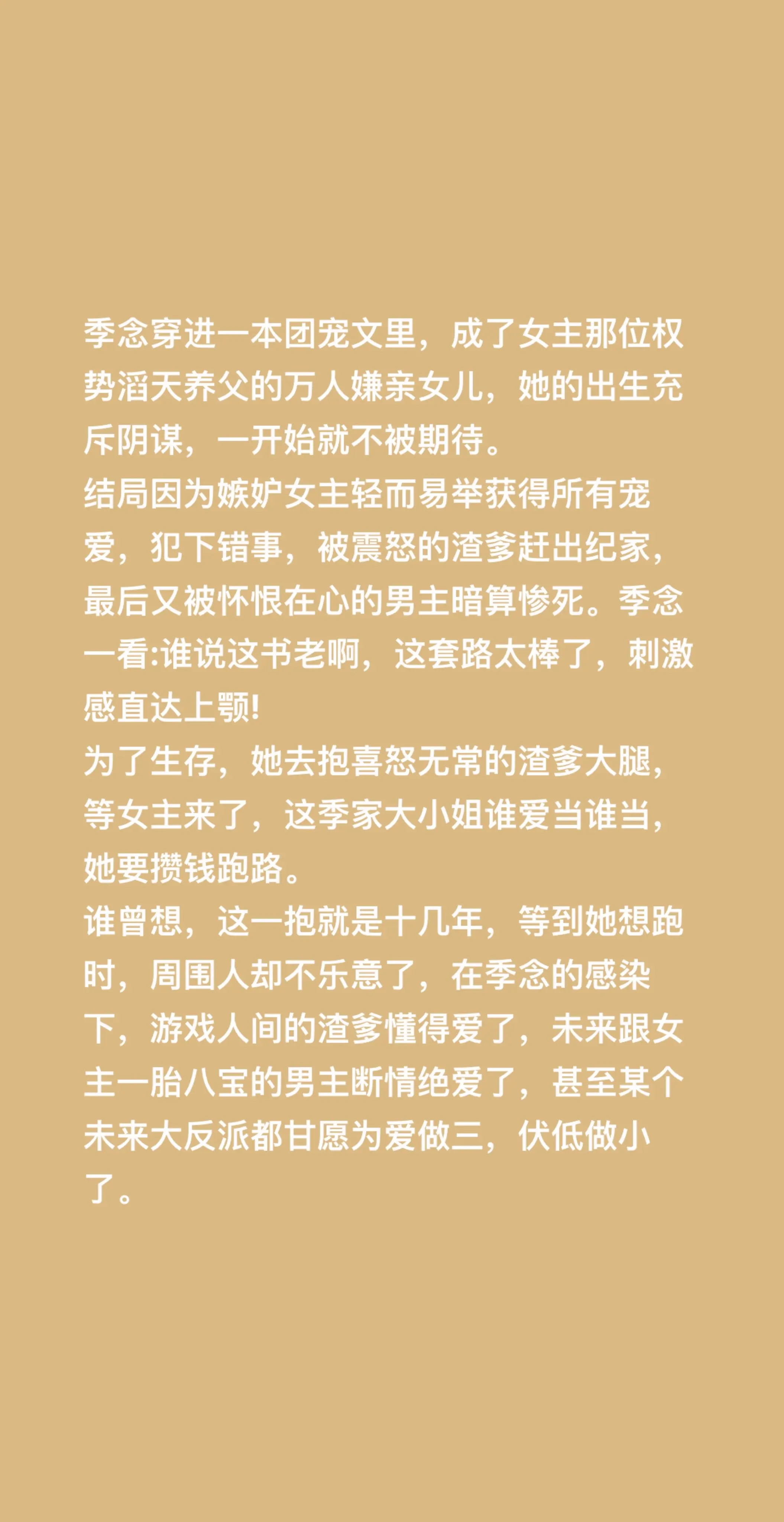 季念穿进一本团宠文里，成了女主那位权势滔天养父的万人嫌亲女儿，她的出生...