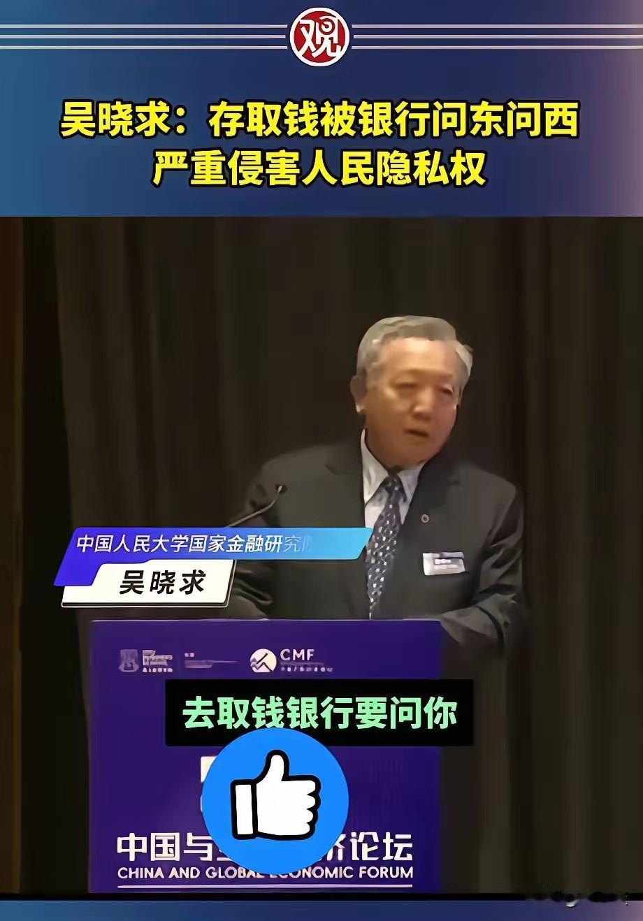 中国人民大学吴晓求教授认为，储户在存取钱时被银行问东问西严重侵害人民隐私权！其实