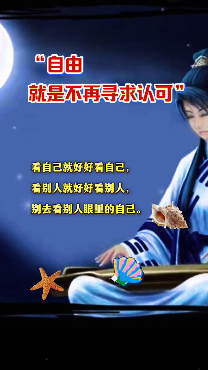 自由就是不再寻求认可。看自己就好好看自己，看别人就好好看别人，别去看别人眼里的自