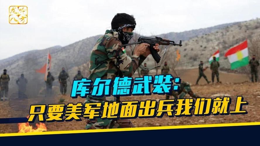 土耳其已向美国、伊拉克以及相关库尔德武装发出严正警告：若库尔德组织胆敢介入针对伊