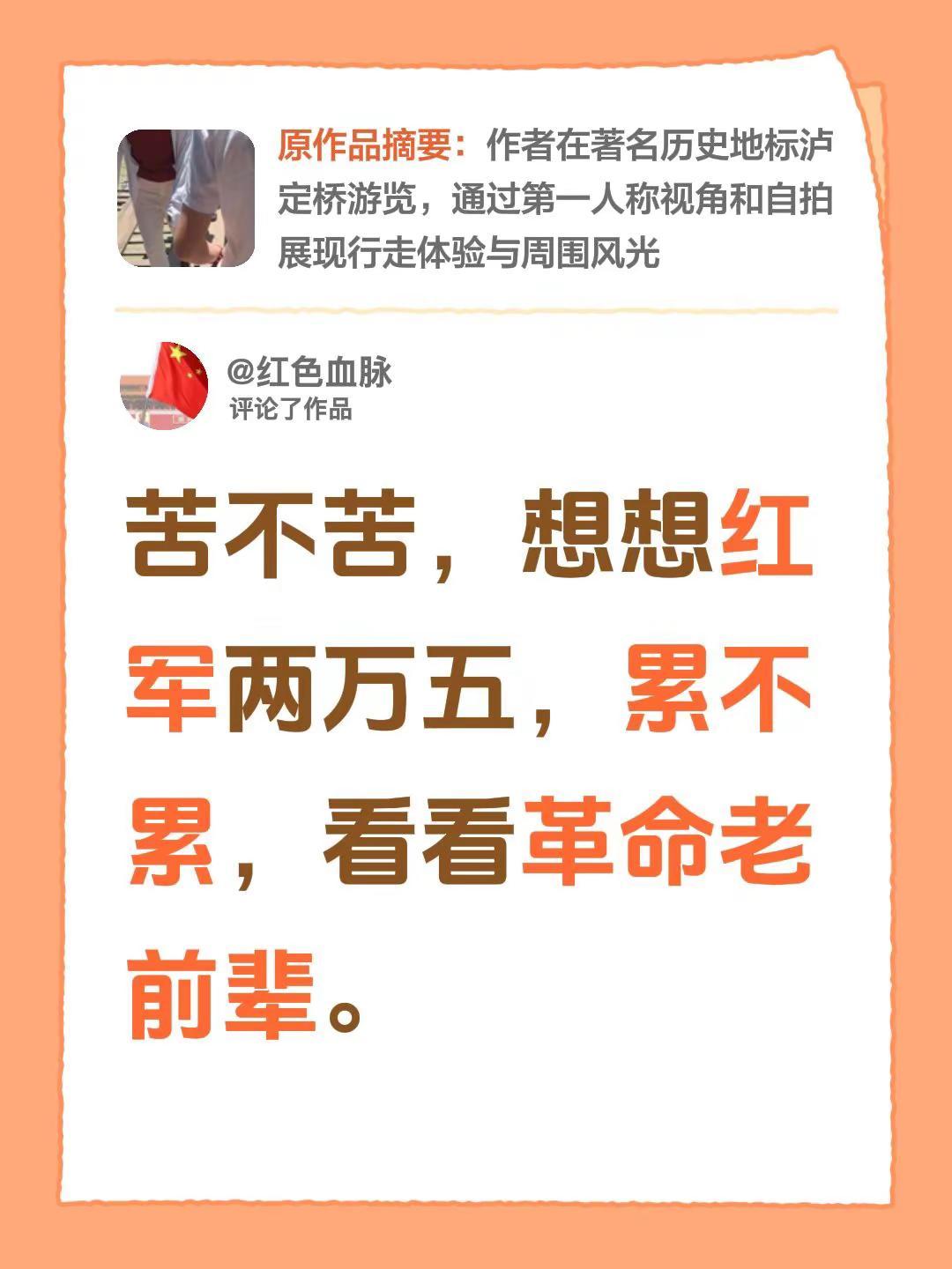 我评论了@图瑶 的作品：苦不苦，想想红军两万五，累不累，看看革命老前辈。