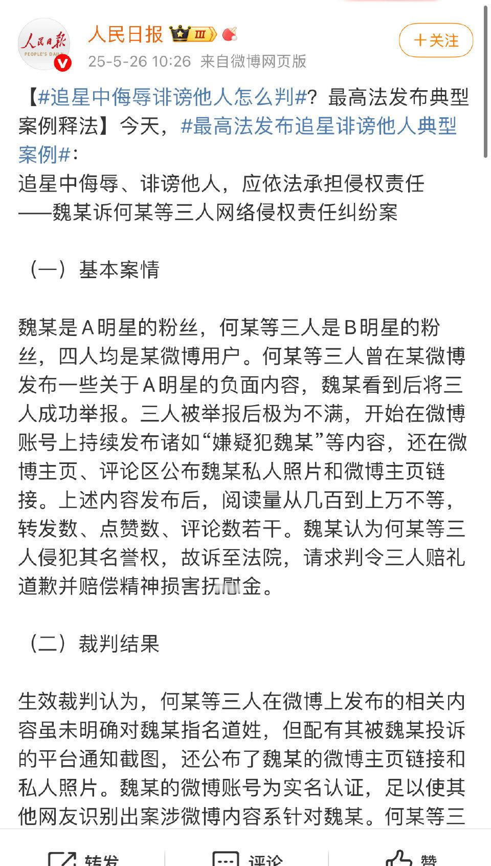 人民日报发了追星中侮辱诽谤他人怎么判 这个例子好像是刘诗诗粉丝被另一家粉丝挂照片