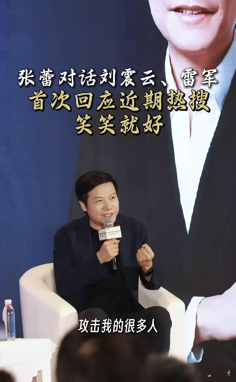 雷总在对话中表示
攻击他的很多人
“他们只是为了流量
甚至还有很多是那种水军公司
