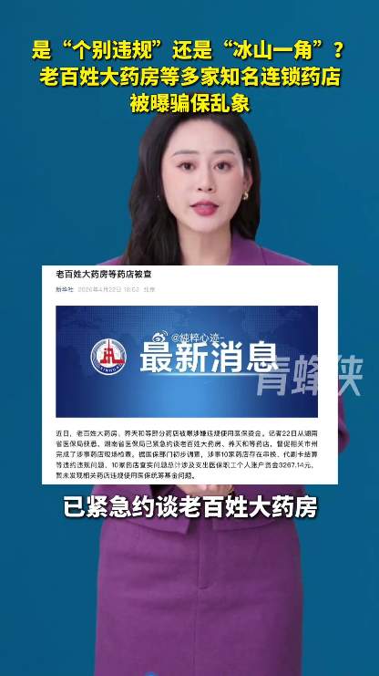 老百姓大药房去年医保违规被罚13次老百姓大药房被曝屡罚不改 医保违规次数这么多，