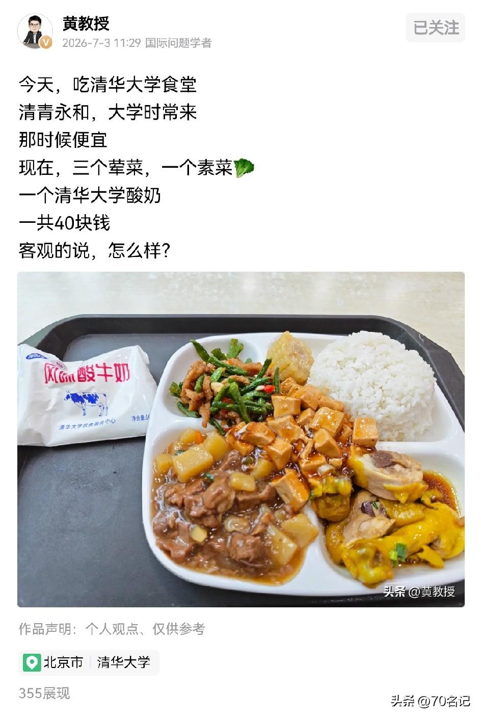 刚看到非著名教授发的清华食堂午餐，40块真心觉得贵。之前有宝妈带娃去清华，到食堂