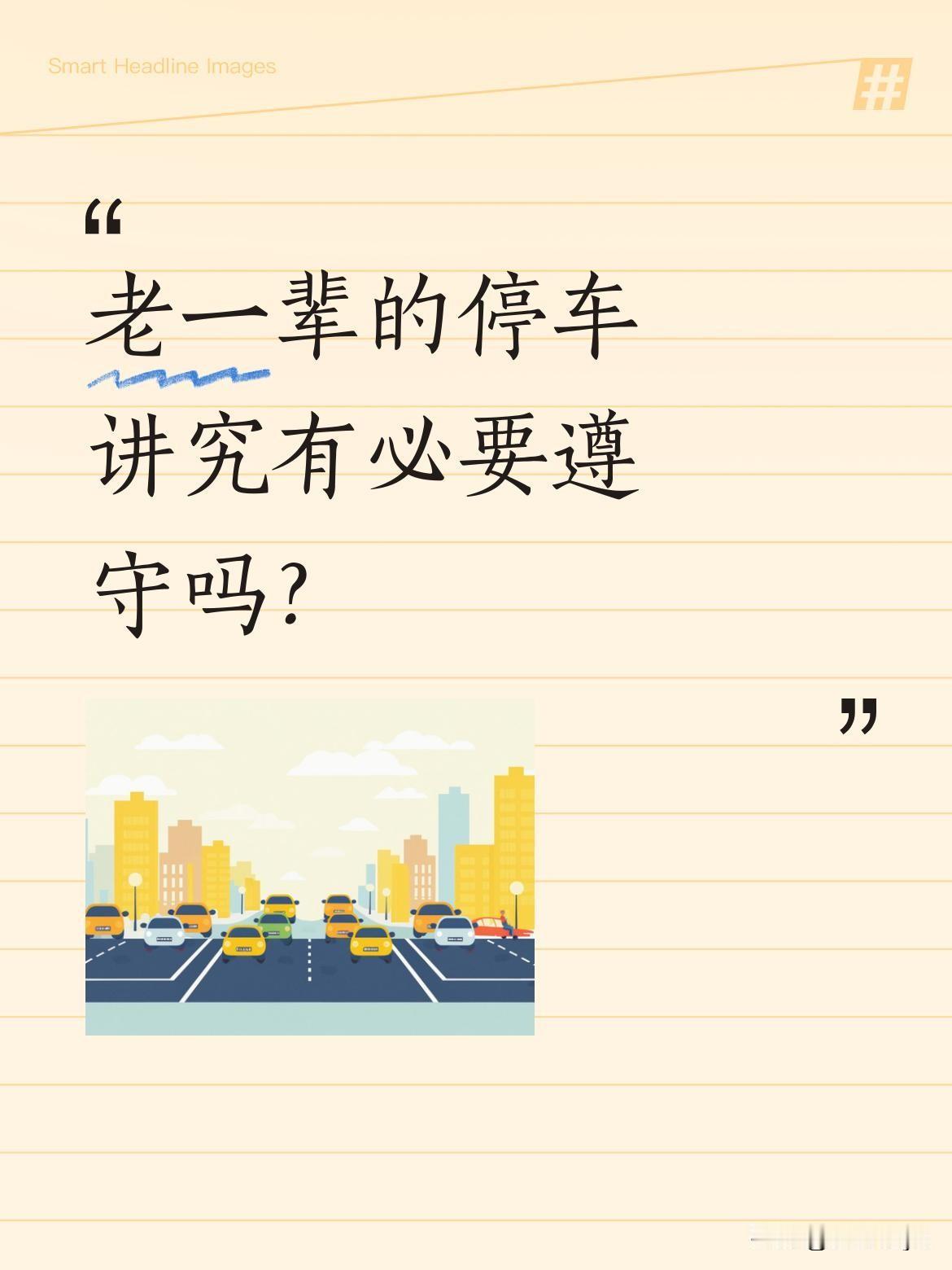 老一辈的停车讲究有必要遵守吗？
朋友最近因为停车方向和家人起了争执。老一辈坚持车