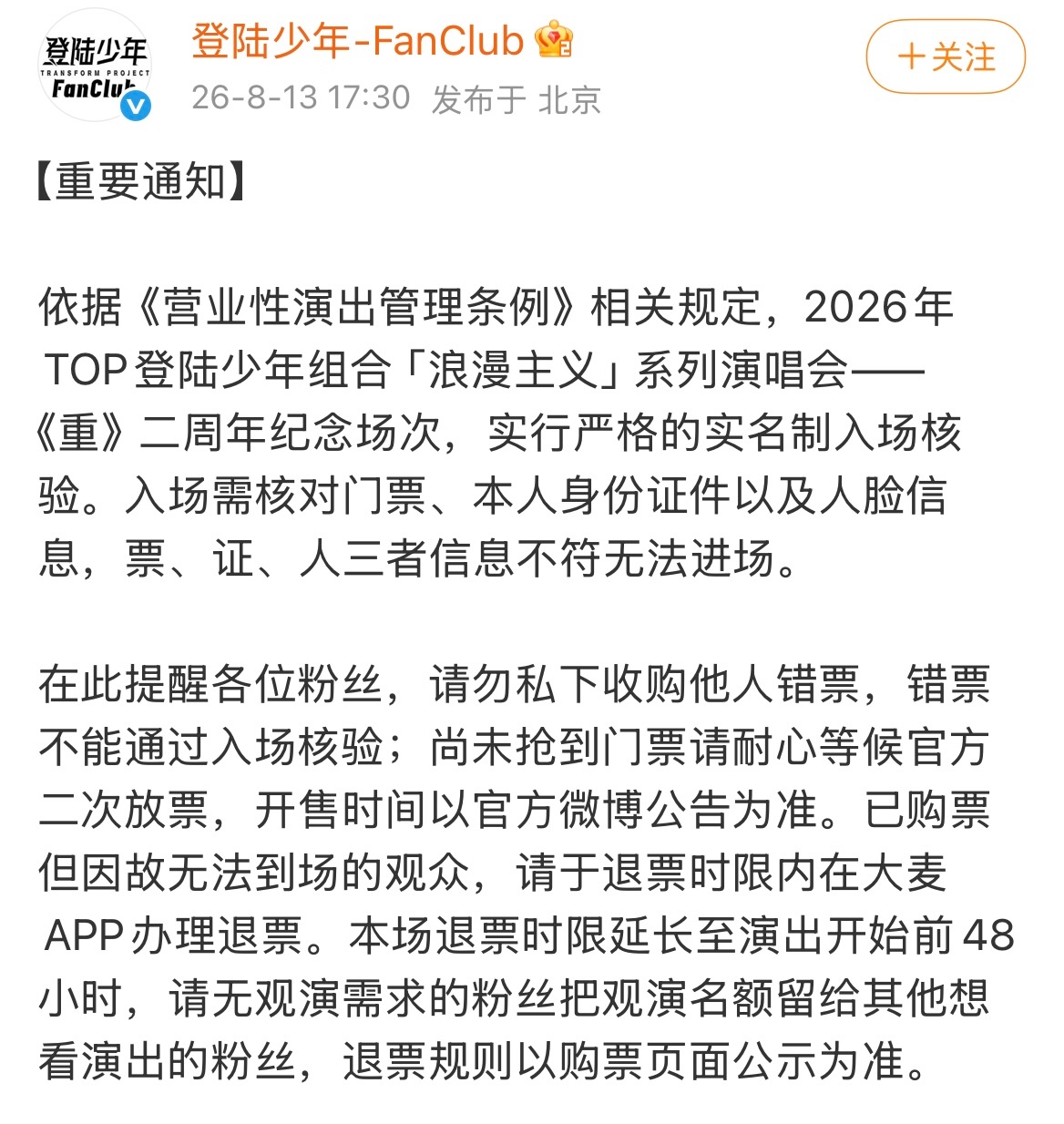 TOP二周年不可错票 TOP二周年实名制入场 时代峰峻声明TOP二周年实行实名制