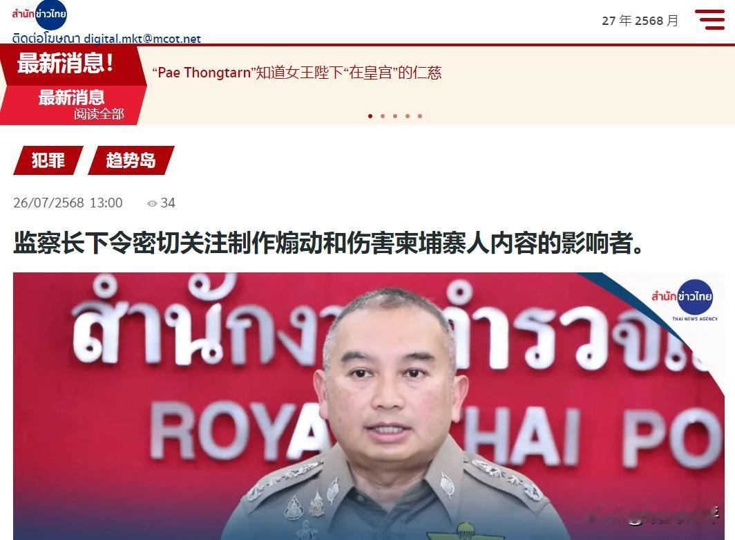 泰国皇家警察发言人阿奇恩·克雷通中校表示：泰国皇家警察总部指示各指挥部，重点监控