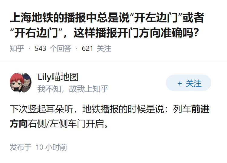 上海地铁的播报中总是说“开左边门”或者“开右边门”，这样播报开门方向准确吗？