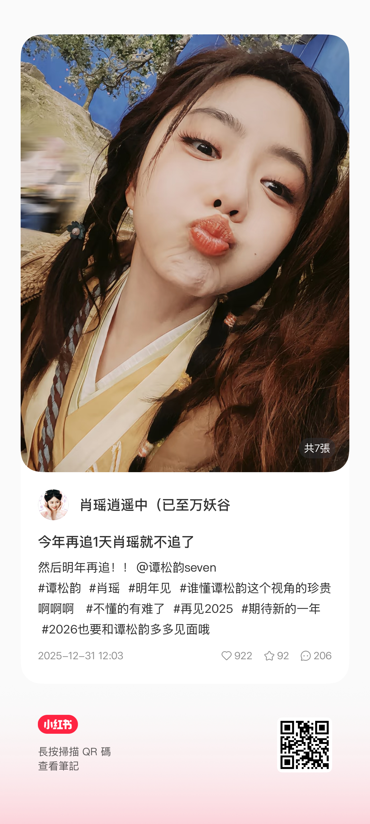 谭松韵张小婉演我跟闺蜜吃醋2025.12.31 工作室📕今年再追1天肖瑶就不追