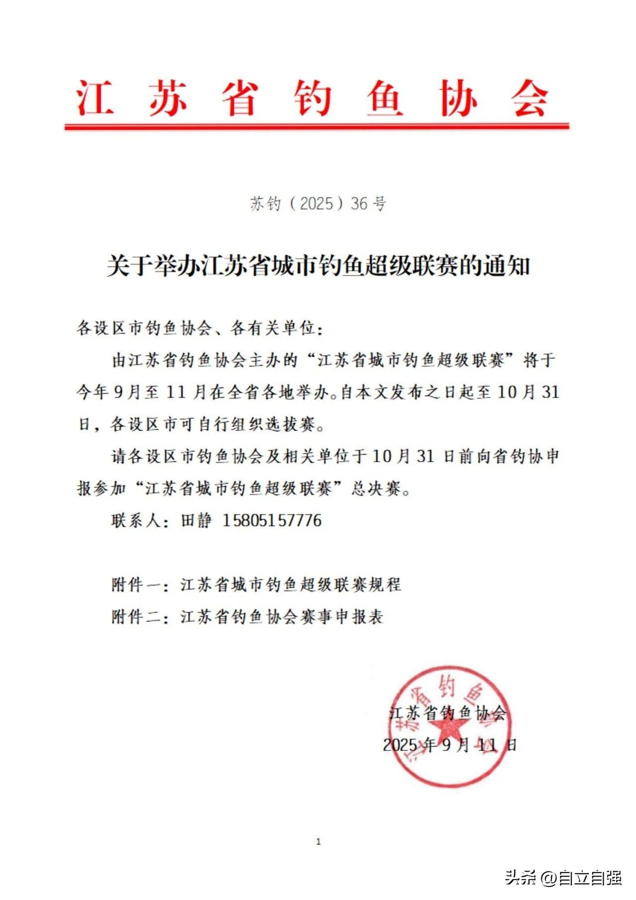 江苏城市钓鱼联赛即将来袭，江苏的体育氛围愈发浓厚啦！无论是绿茵场上足球的激烈对抗