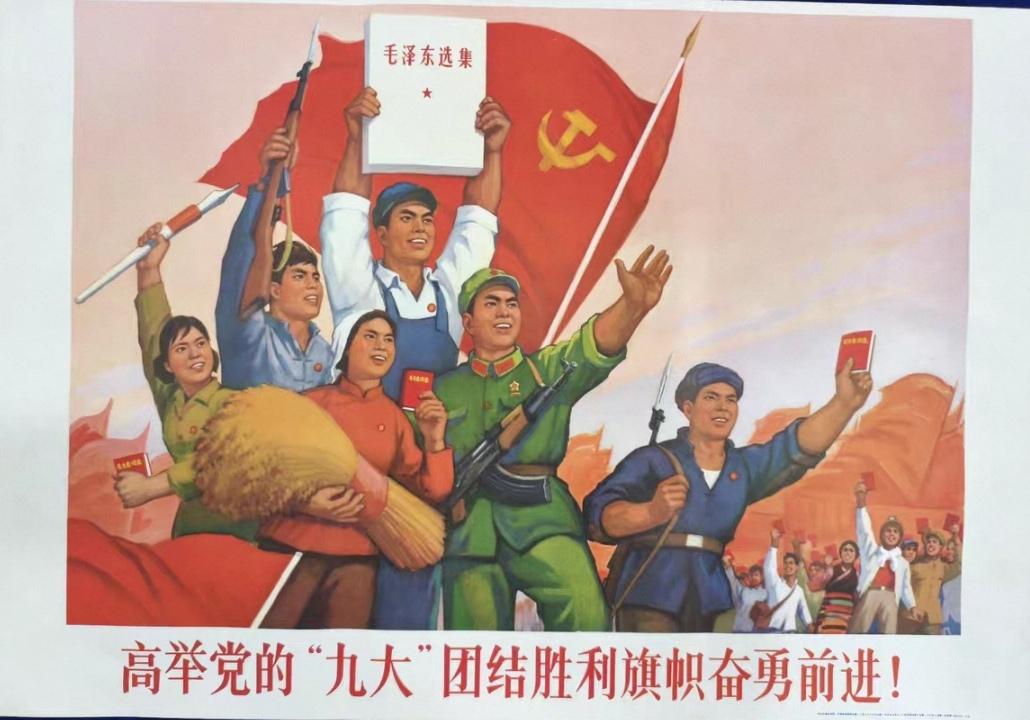 ＃红色文化＃
宣传画欣赏：
   《高举党的“九大”团结胜利旗帜奋勇前进！》