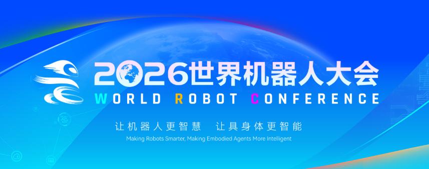 8月19日至23日，2026世界机器人大会将在北京经济技术开发区举行。本届大会主