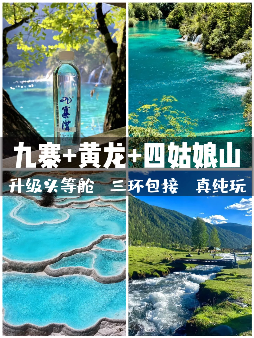 九寨沟三日游 真纯玩 丰水期的黄龙太美啦❗