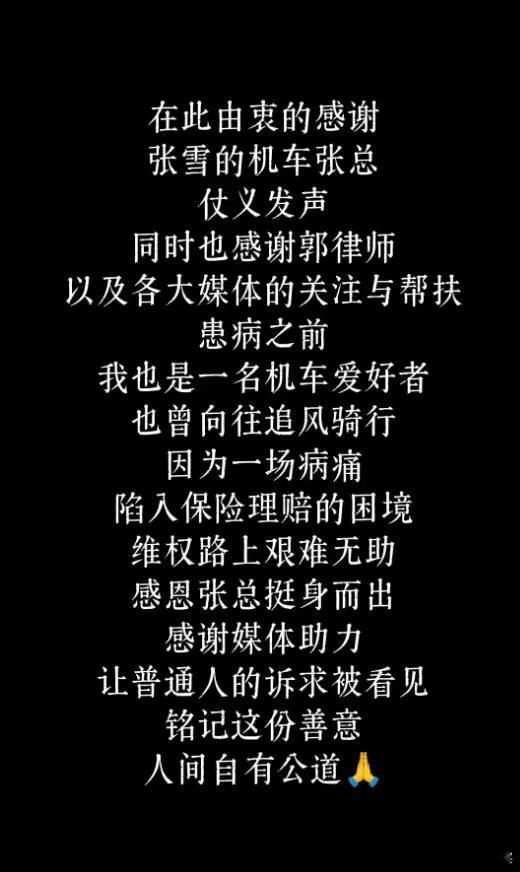 【泰康人寿拒赔当事人发文感谢张雪】近日，张雪机车品牌创始人张雪为一起重疾险拒赔事