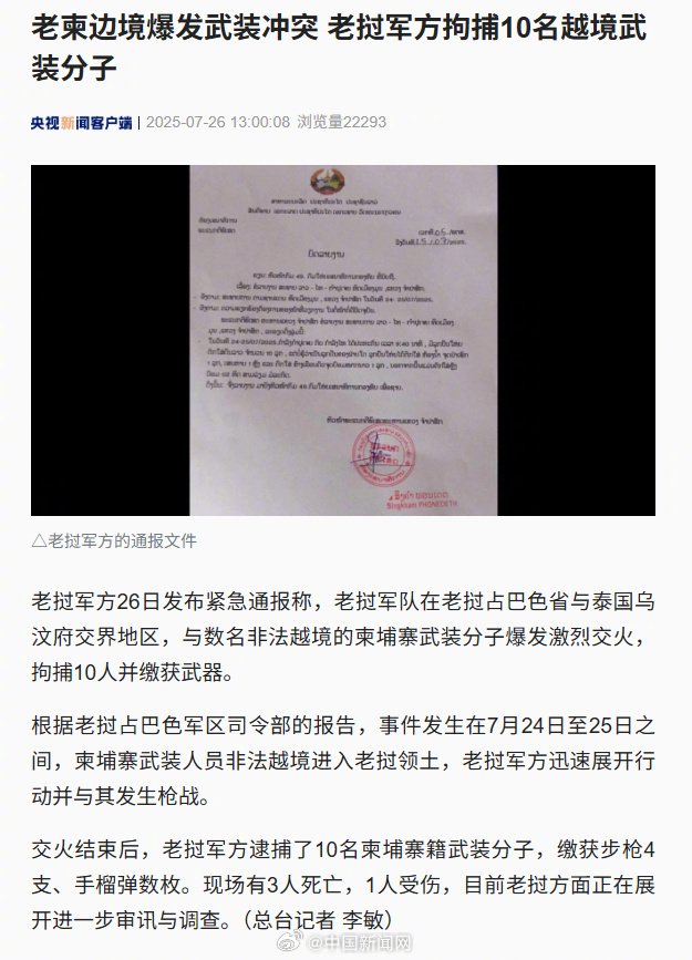 【#老挝军队与柬埔寨武装分子交火#】#老柬边境发生武装冲突# 老挝军方26日发布
