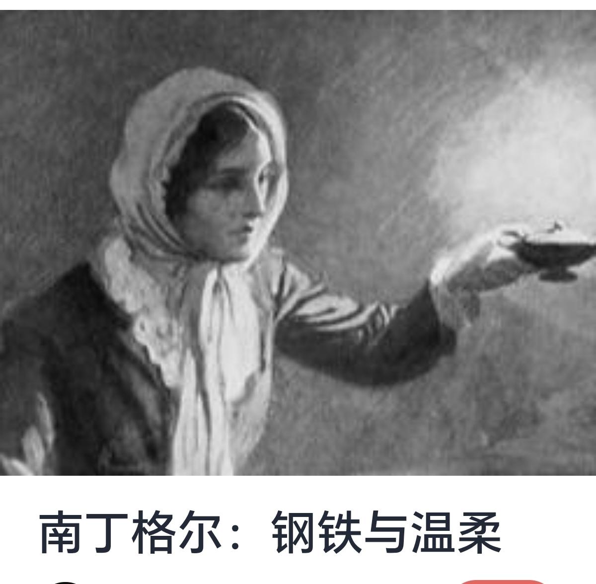 南丁格尔：钢铁与温柔
南丁格尔，这个名字早已成为护理行业的象征，是医护人员的精神