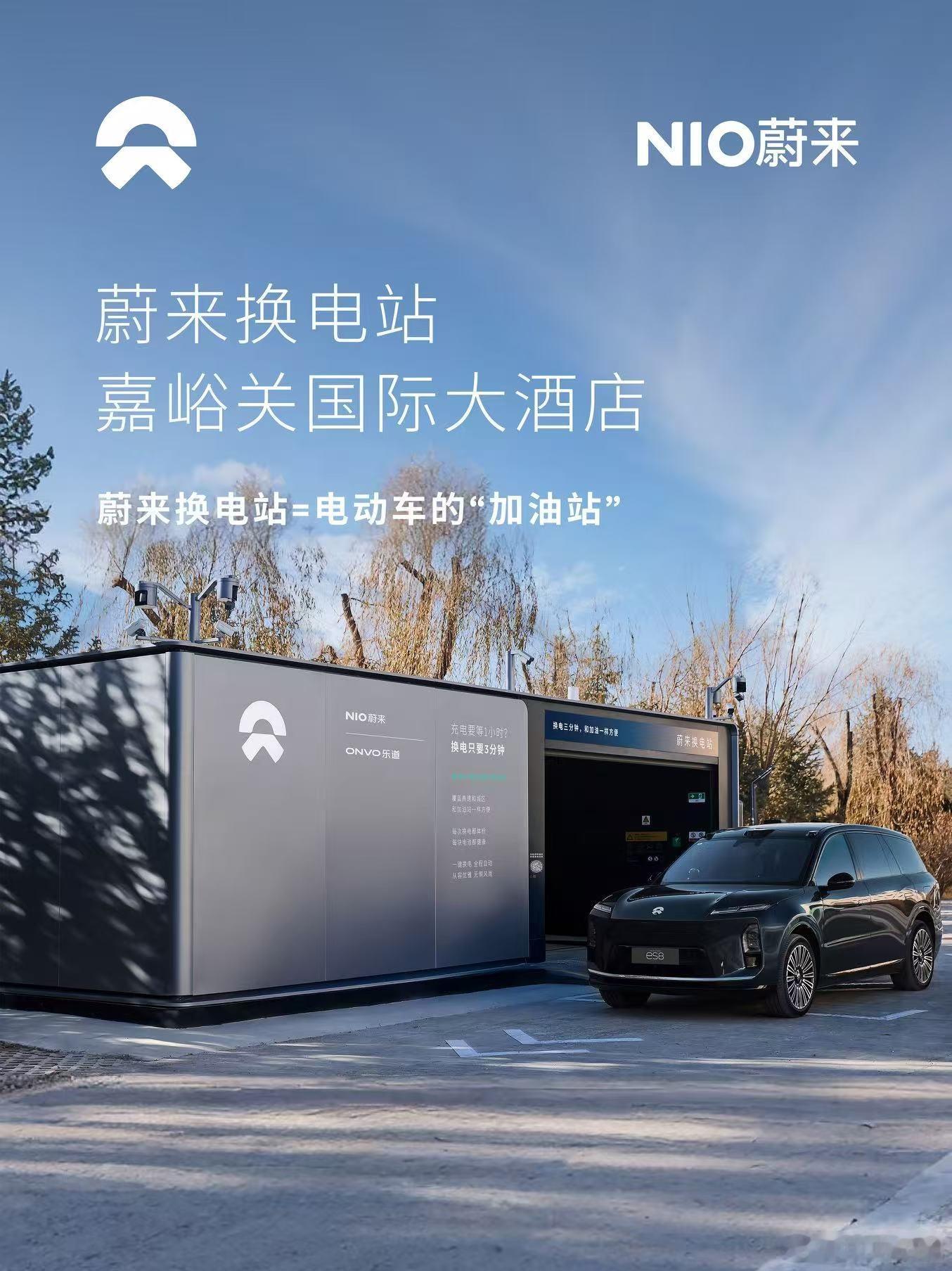 换电站是电动车的加油站蔚来换电站 | 嘉峪关国际大酒店 上线周边3公里覆盖6大核