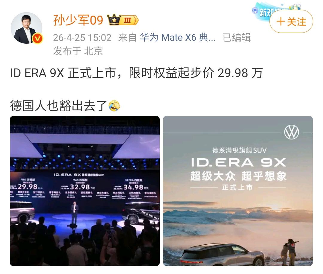 孙少军：ID ERA 9X 正式上市，限时权益起步价 29.98 万，德国人也豁