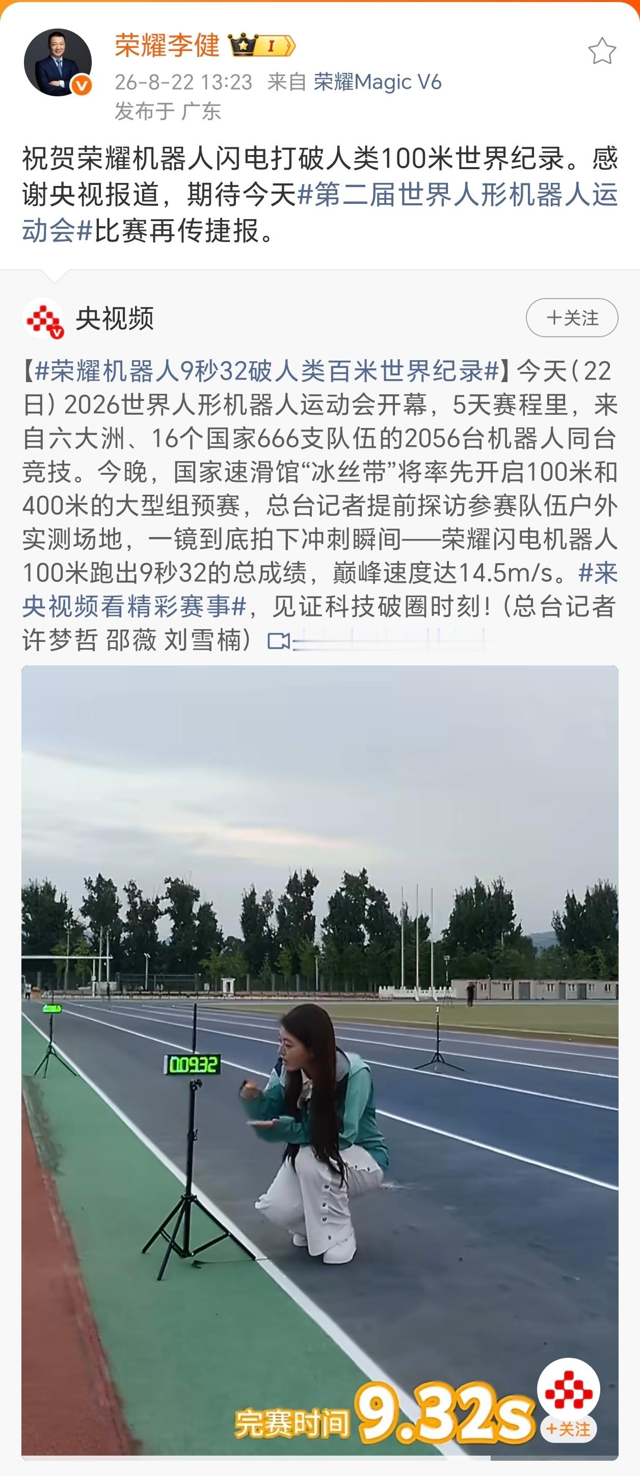 央视赛前实测跑出9秒32！荣耀CEO李健发文祝贺闪电机器人破人类百米世界纪录8月