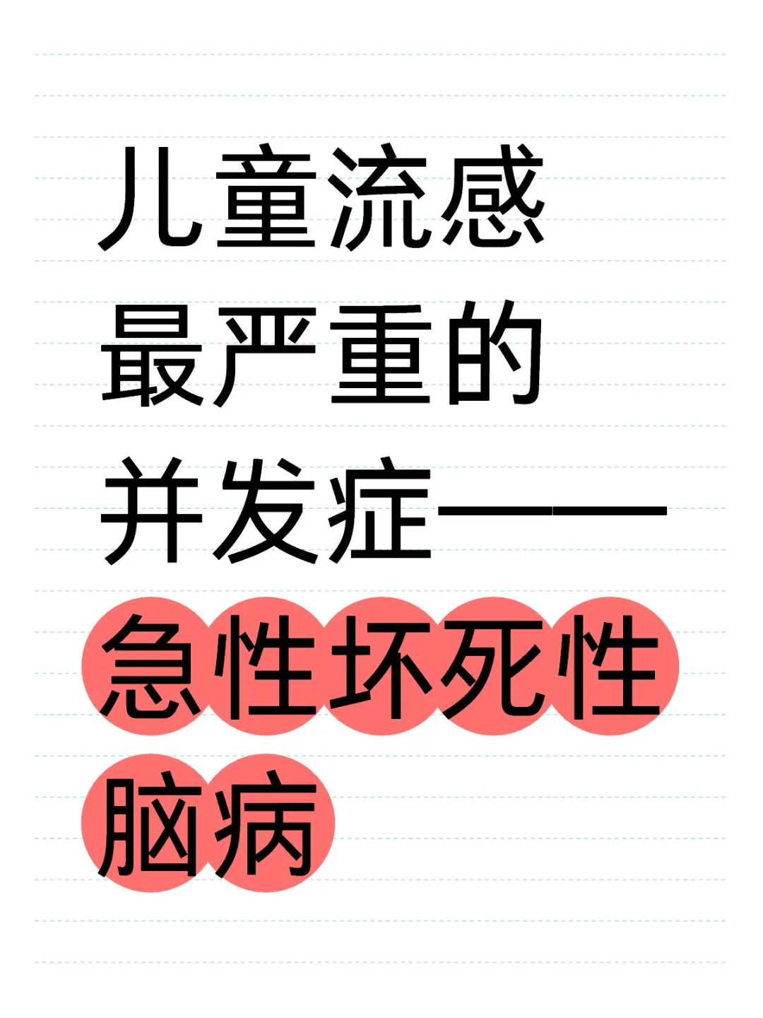 儿童流感最严重的并发症——急性坏死性脑病