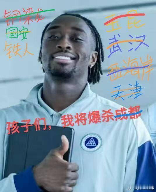 深圳新鹏城 奥帝，你明天能开胡么？这张图都不够空间给你划掉对手的名字了中超联赛深