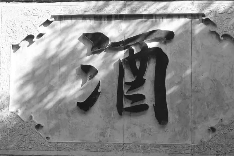 《酒韵虔思》

枫林红叶

酒脉渊源岁月长，

千般韵味蕴沧桑。

心怀敬畏斟琼