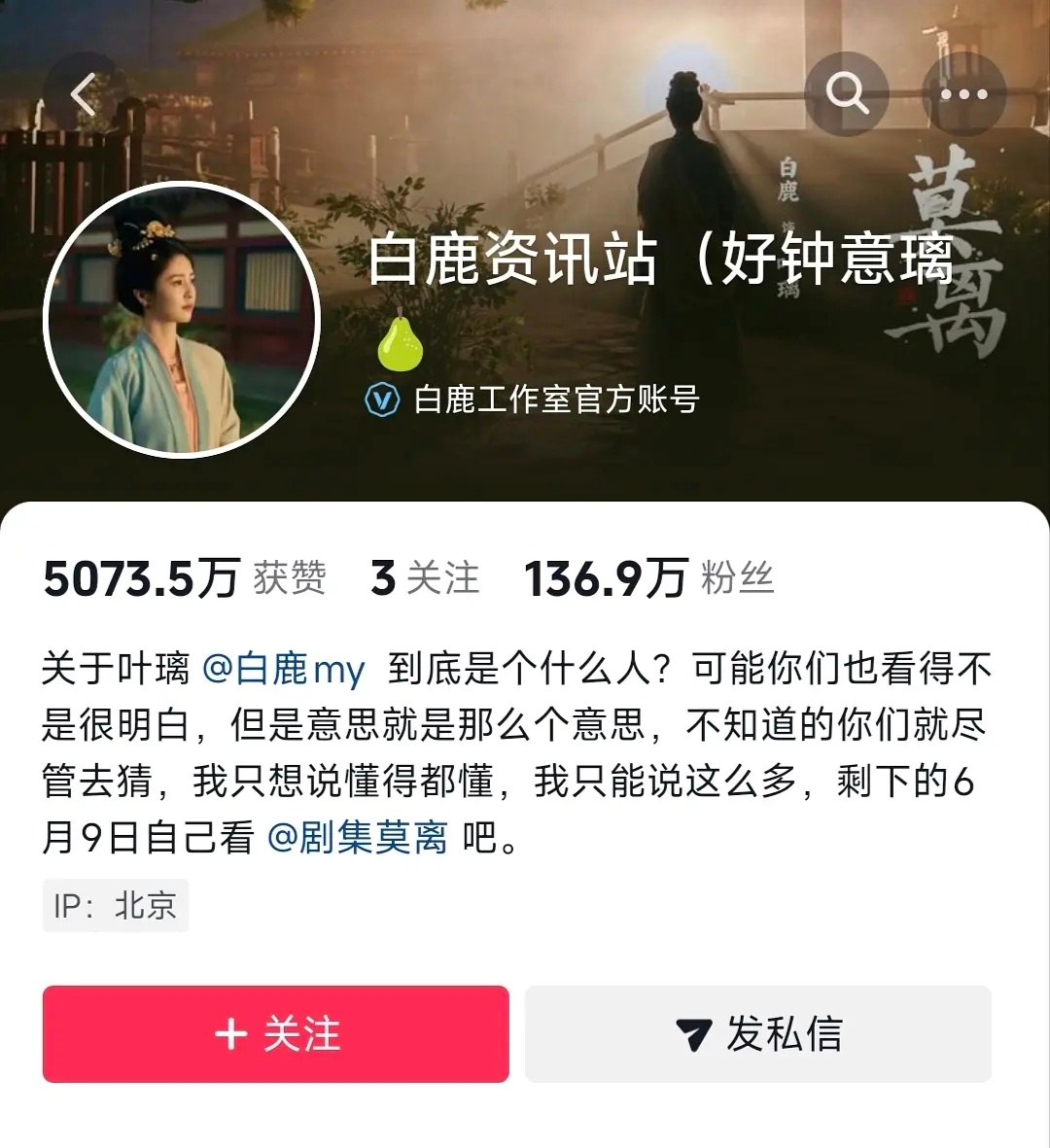 白鹿工作室简介一语双关的魅力🈶想知道白鹿到底是个什么人，6.9来看莫离