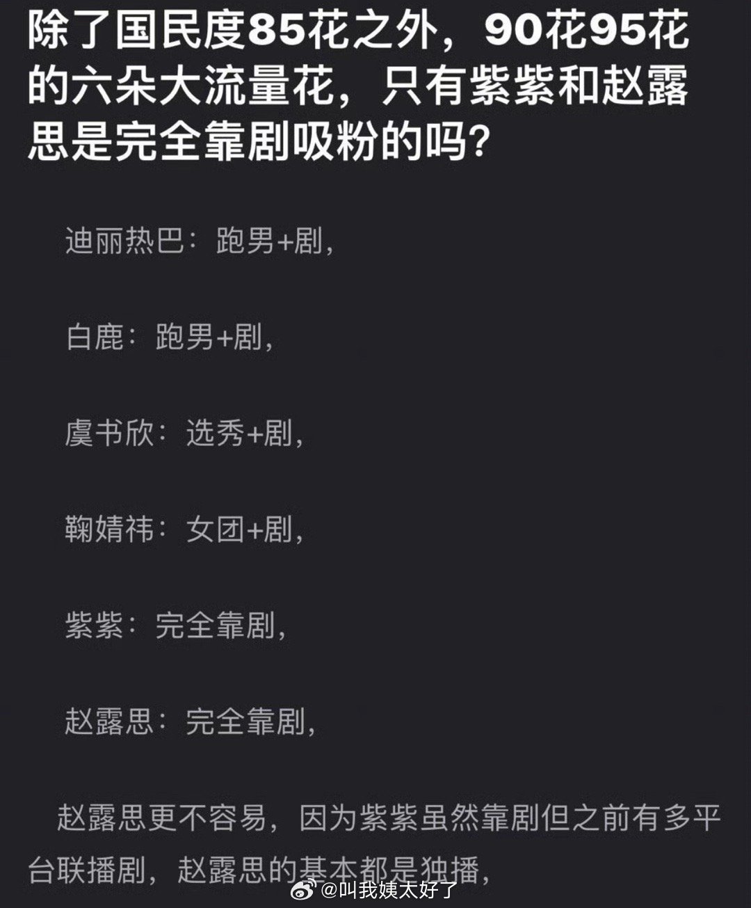 内娱除了国民度85🌹外，90、95的六位大流量花，是不是只有杨紫和赵露思是完全