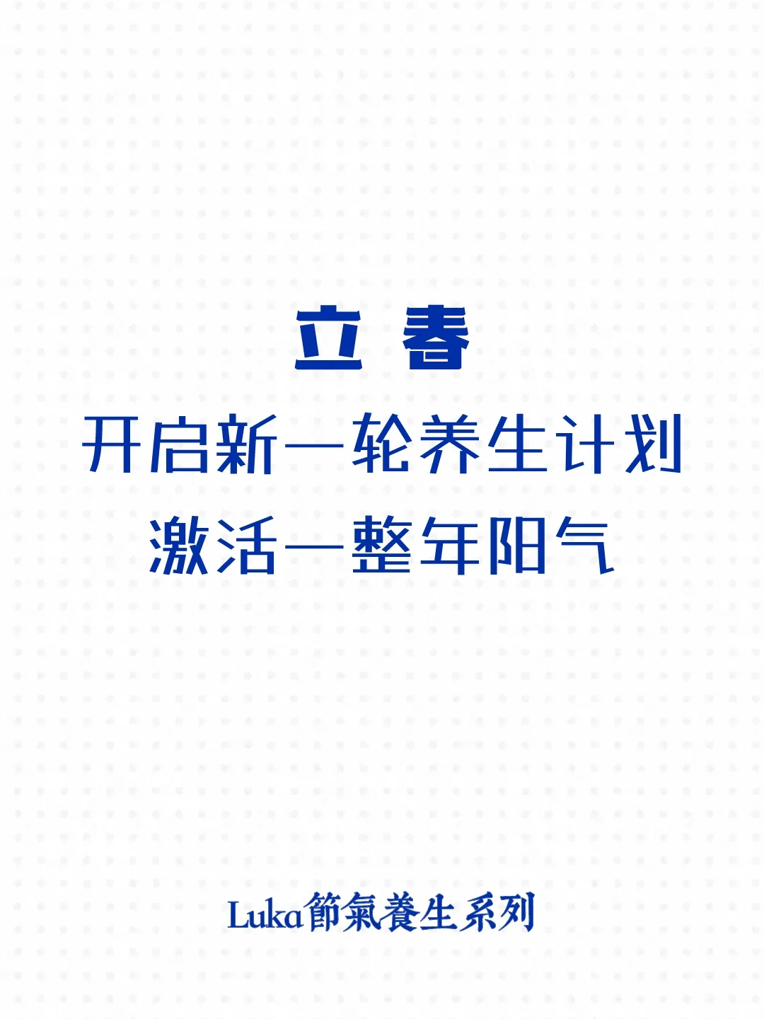 立春|开启新一轮养生计划，激活一整年阳气