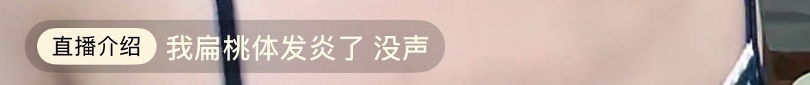赵露思扁桃体发炎了没声 露思又直播啦～但是扁桃体发炎了，没声 ​​​