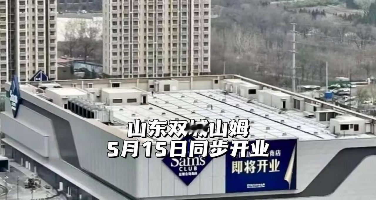 山姆山东双店同日开业。5月9日，山姆官方微信小程序显示，济南山姆会员商店和青岛山