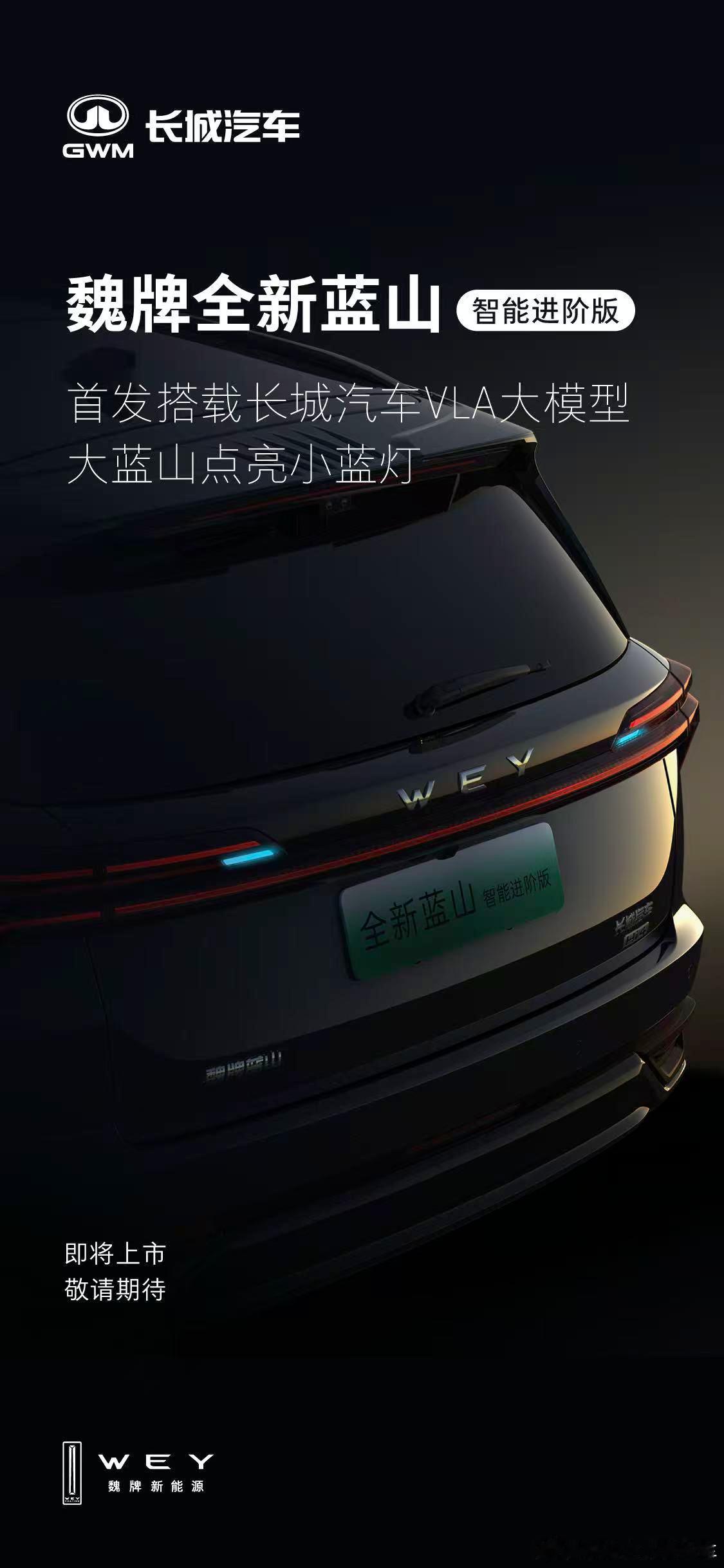 魏牌全新蓝山智能进阶版、大蓝山点亮小蓝灯长城汽车VLA首搭魏牌蓝山